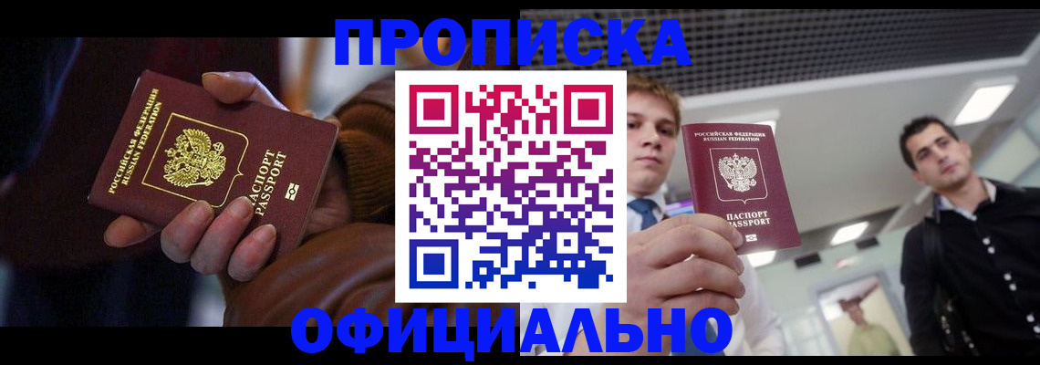 купить прописку в Евпатории